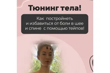 Тейп тюнинг тела - постройнеть и избавиться от боли в спине и шее! (Марина Дорн)