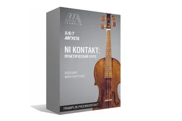 [Tramplin] Native instrument Kontakt: практический курс (Марк Колтунов)