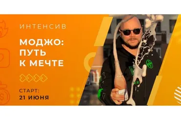 Моджо: Путь к Мечте (Дмитрий Эснер)
