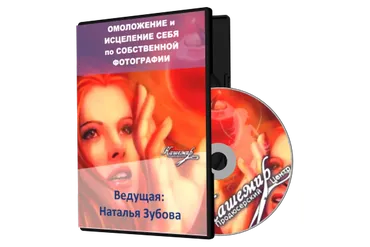 Омоложение и исцеление себя по собственной фотографии (Наталья Зубова)