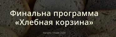[Школа Низкоуглеводных Десертов] Хлебная корзина