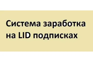 Система заработка на LID подписках. E- Mail арбитраж (Александр Слободенюк)