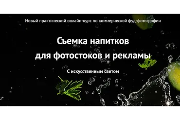 Съемка напитков для фотостоков и рекламы. Самостоятельная работа (Вадим Закиров)