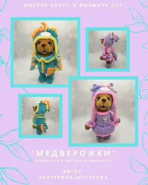 Медверожки (Екатерина Шустрова)