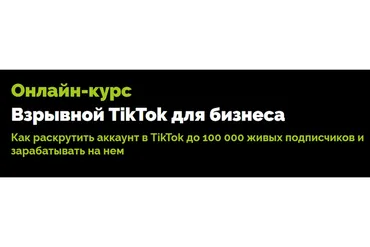 [TexTerra] Продвижение в TikTok (Влад Лапин)