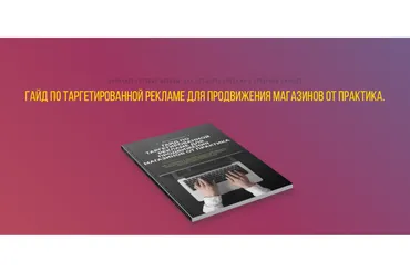 Гайд по таргетированной рекламе для продвижения магазинов + Продажи (Анна Романова)