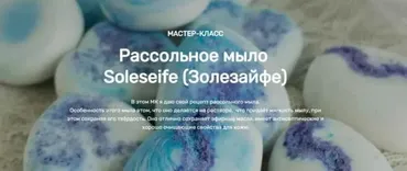 [Home Spa School] Рассольное мыло Soleseife (Елена Чилдерс)