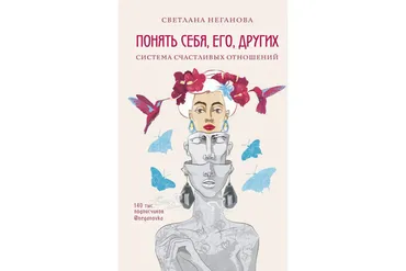 Понять себя, его, других. Система счастливых отношений (Светлана Неганова)