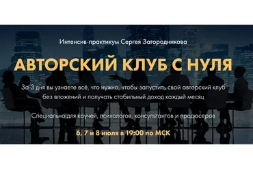 Авторский клуб с нуля. Тариф «Premium» (Сергей Загородников)