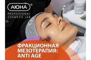 [Аюна] Фракционная мезотерапия: Antiage (Романис Ботин-Маевски)