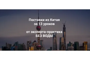 Курс по поставкам из Китая (Андрей Коган)