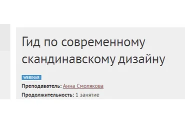 [Международная школа дизайна] Гид по современному скандинавскому дизайну (Анна Смолякова)
