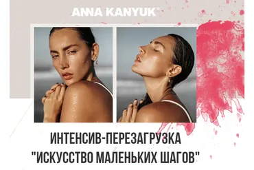 Искусство маленьких шагов (Анна Канюк)