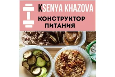 Конструктор питания (Ксения Хазова)