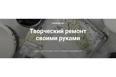 [lakshmanart] Творческий ремонт  своими руками. Обновленный курс (Диана Лакшман)
