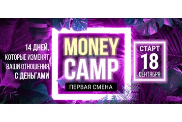 MONEY CAMP. Первая смена. Тариф «Простой» (Лилия Нилова)