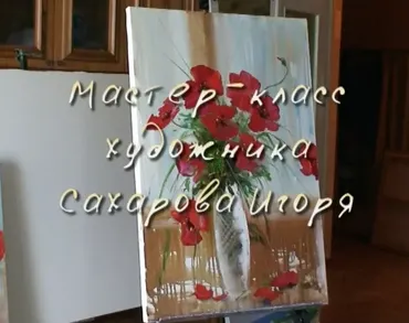 Букет маков на окне 2013 (Игорь Сахаров)