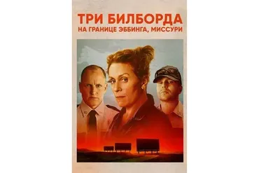 [MindFocus] Разбор фильма «Три билборда на границе Эббинга, Миссури» (Катерина Суратова)