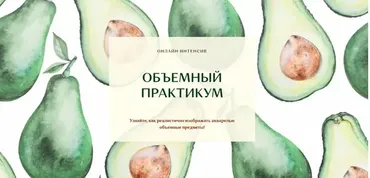 Объемный практикум (Нина Петровская)