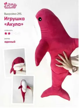 [Хочу Шить] Выкройка ‎Игрушка «‎Акула»‎