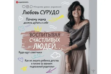 [Аудиокнига] Воспитывая счастливых людей… Как не лишить ребенка детства (Любовь Сурудо)