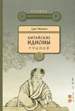 Китайские идиомы (Сунь Чжичжэн)