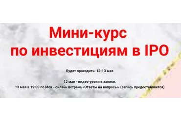 Мини-курс  по инвестициям в IPO (Ольга Кильтау)