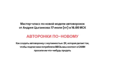 Автоворонки по-новому (Андрей Цыганков)