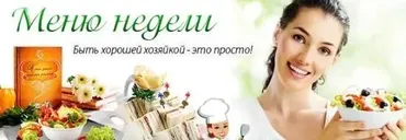[Меню недели] Как готовить один раз в две недели: весеннее меню (Дарья Черненко)