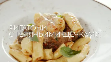 [Novikov school] Ригатони с телячьими щёчками (Павел Дзюбло)