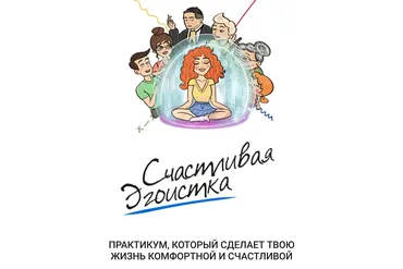 Счастливая эгоистка (Ирена Пол)