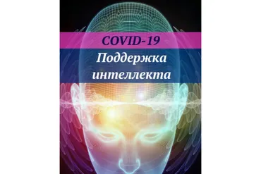 [Ast Nova] COVID-19: Поддержка интеллекта IQ