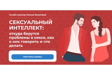 Сексуальный интеллект (Наталья Фомичева)