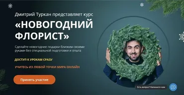 [Turcan School] Новогодний флорист. Тариф Самостоятельно (Дмитрий Туркан)