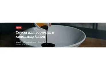 [Novikov School] Соусы для горячих и холодных блюд (Илья Бойцов)