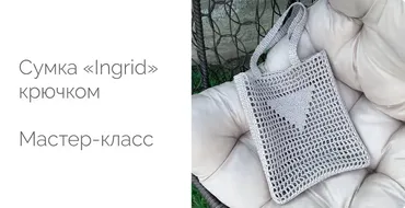 Сумка с треугольником «Ingrid» из рафии (Диана Бехет) @behet.handmade