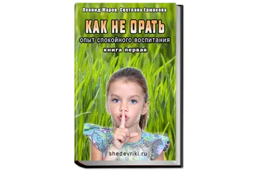 Как не орать. Опыт спокойного воспитания. Книга 1 (Леонид Жаров, Светлана Ермакова)