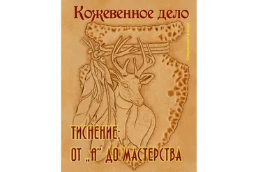 [Кожевенное дело] Тиснение от «А» до мастерства