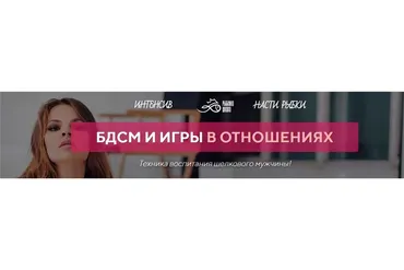 БДСМ и игры в отношения. Теория (Настя Рыбка)