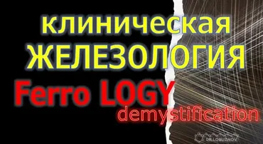 Клиническая железология (Андрей Лобузнов)