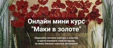Маки в золоте (Аделина Акбирова)