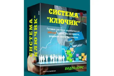 Система «Ключик» (Ольга Тустановская)
