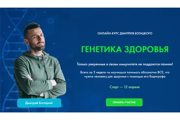 Генетика здоровья. Тариф - Стандарт (Дмитрий Богацкий)
