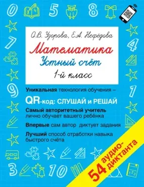 Математика. Устный счет 1 класс (Ольга Узорова)