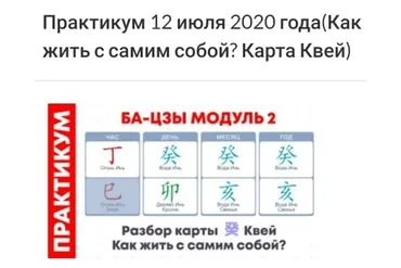 Практикум ба-цзы модуль 2 от 12.07.2020 (Оксана Сахранова)