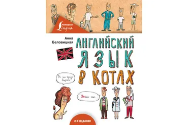 Английский язык в Котах (Анна Беловицкая)