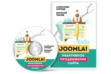 Joomla! Реактивное продвижение сайта (Александр Куртеев, Василий Ткачев)