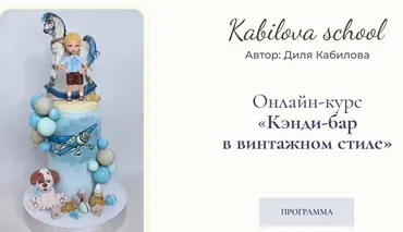 Кэнди-бар в винтажном стиле. Пакет Продвинутый (Диля Кабилова)