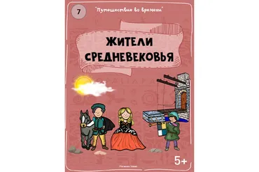 [Teachers Pay Teachers] Путешествие во времени: жители Средневековья (Дарья Куматренко)