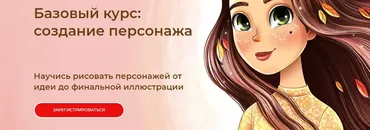 Базовый курс: создание персонажа. Тариф Все сам (Инна Гревцева)